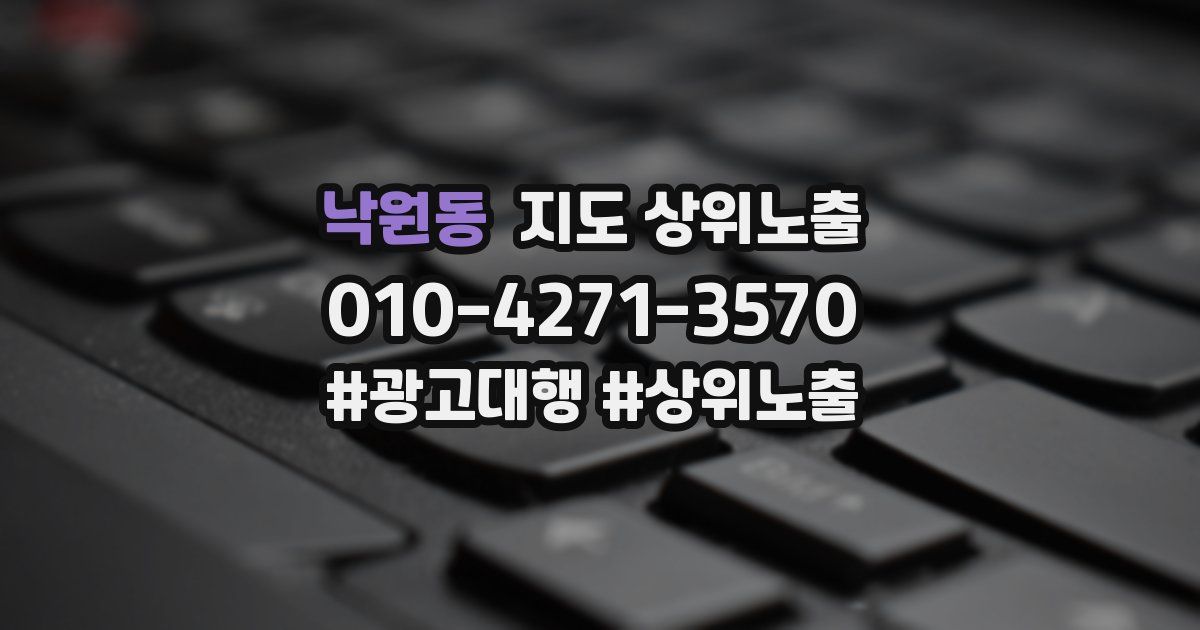 낙원동 지도 상위 노출