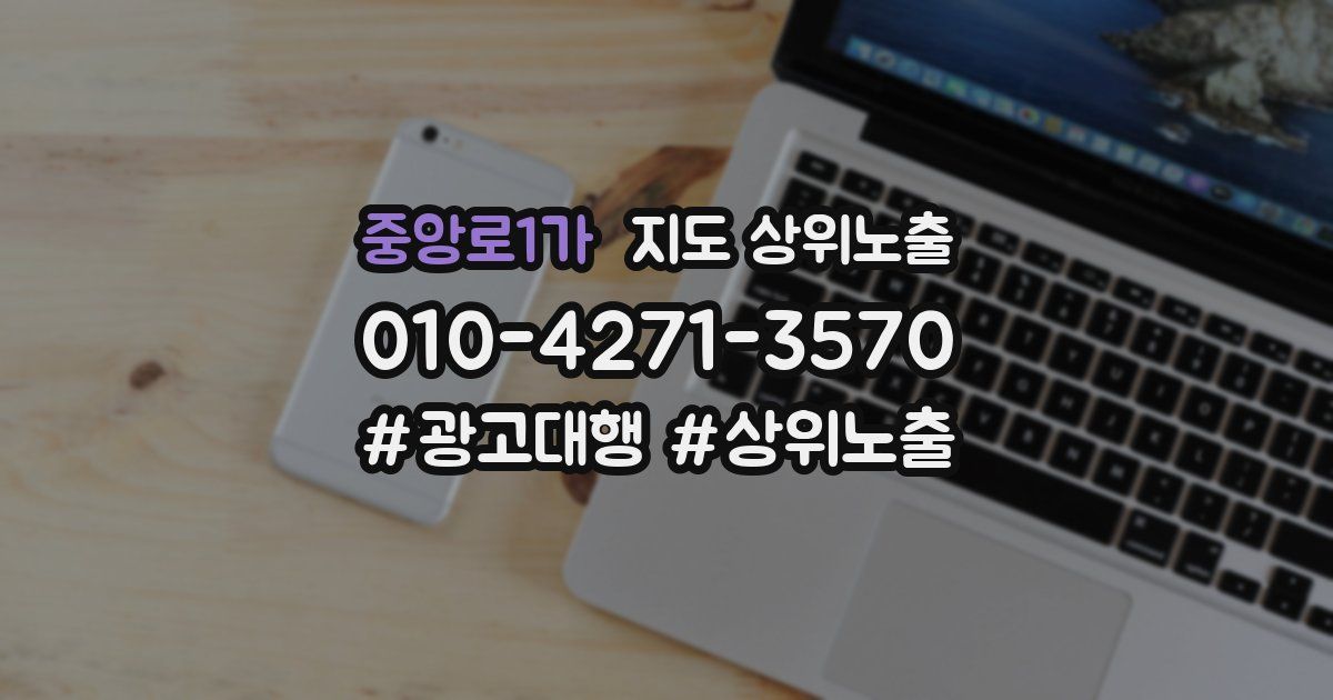 중앙로1가 지도 상위 노출