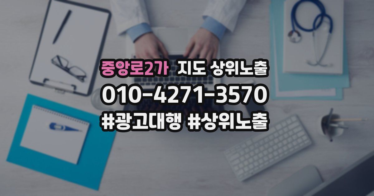 중앙로2가 지도 상위 노출