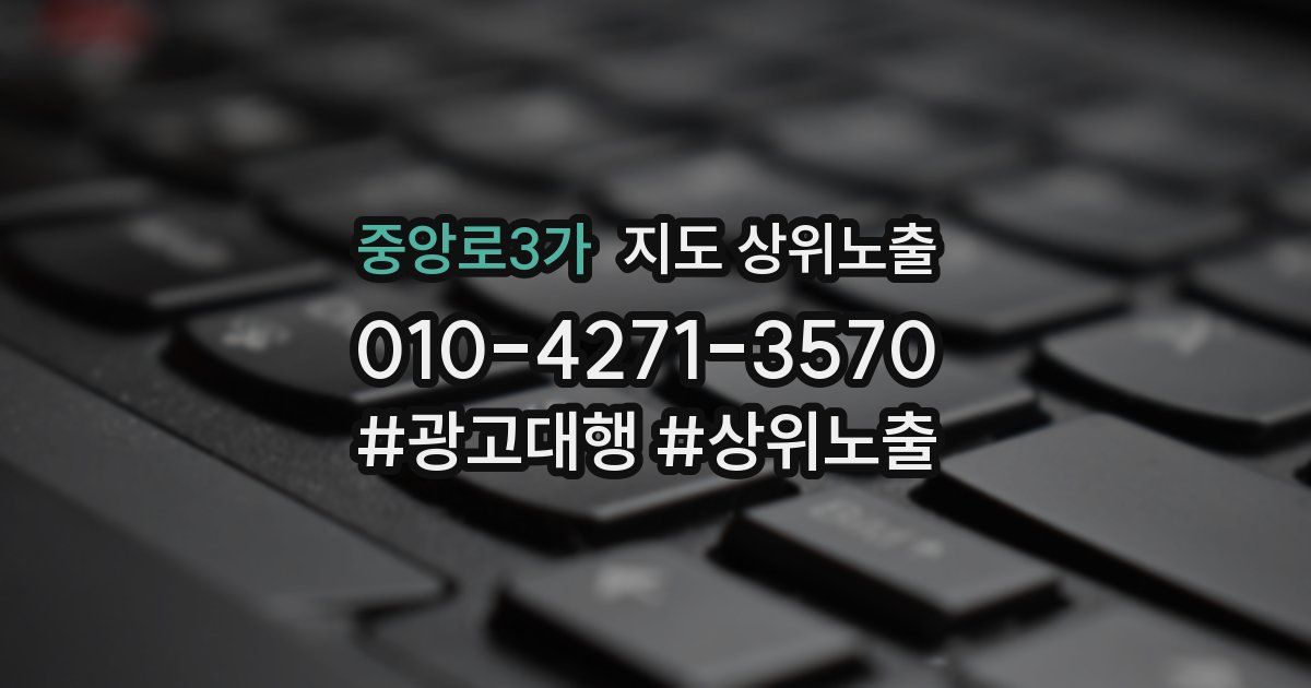 중앙로3가 지도 상위 노출