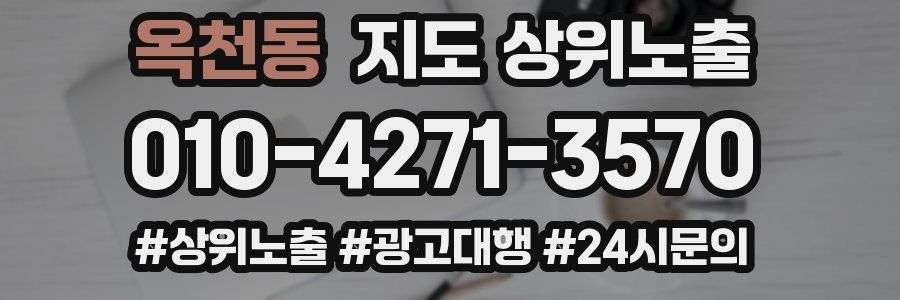 옥천동 지도 상위 노출