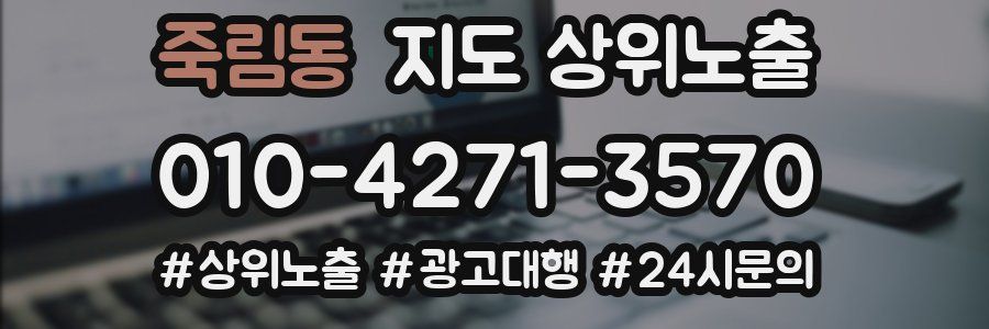 죽림동 지도 상위 노출