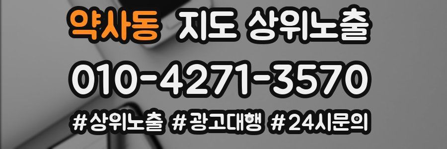 약사동 지도 상위 노출