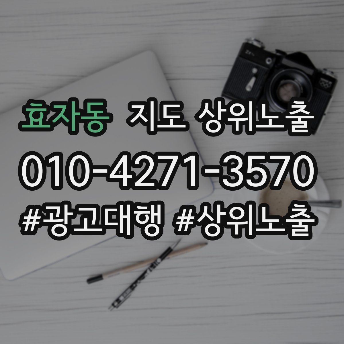 효자동 지도 상위노출 소개글 첫 문장부터 바꾸는 방법