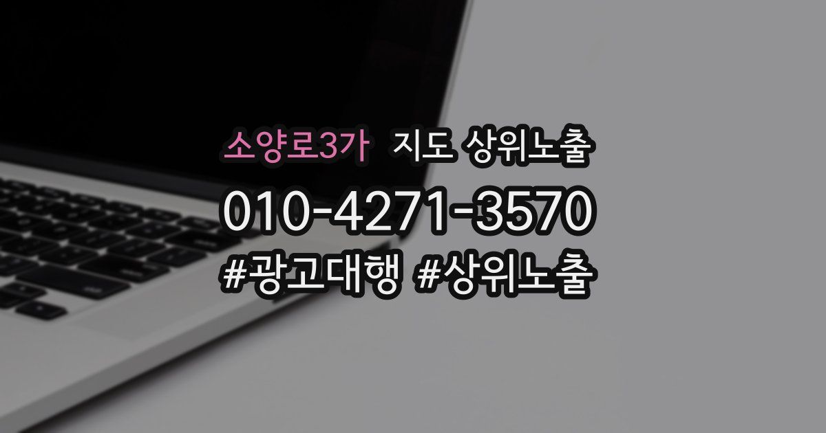 소양로3가 지도 상위 노출