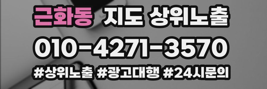 근화동 지도 상위 노출