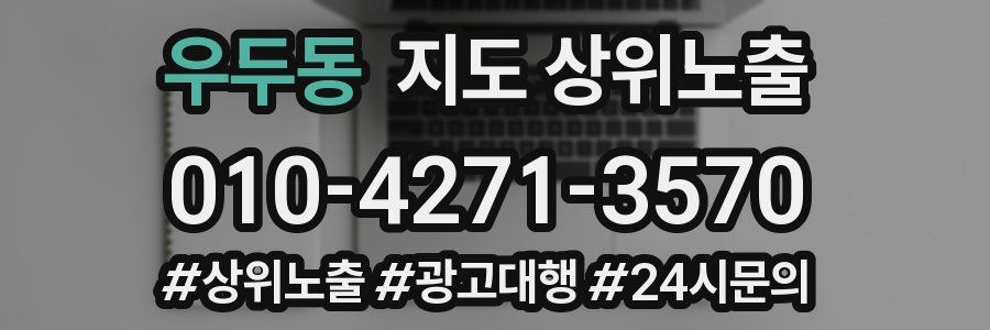우두동 지도 상위 노출