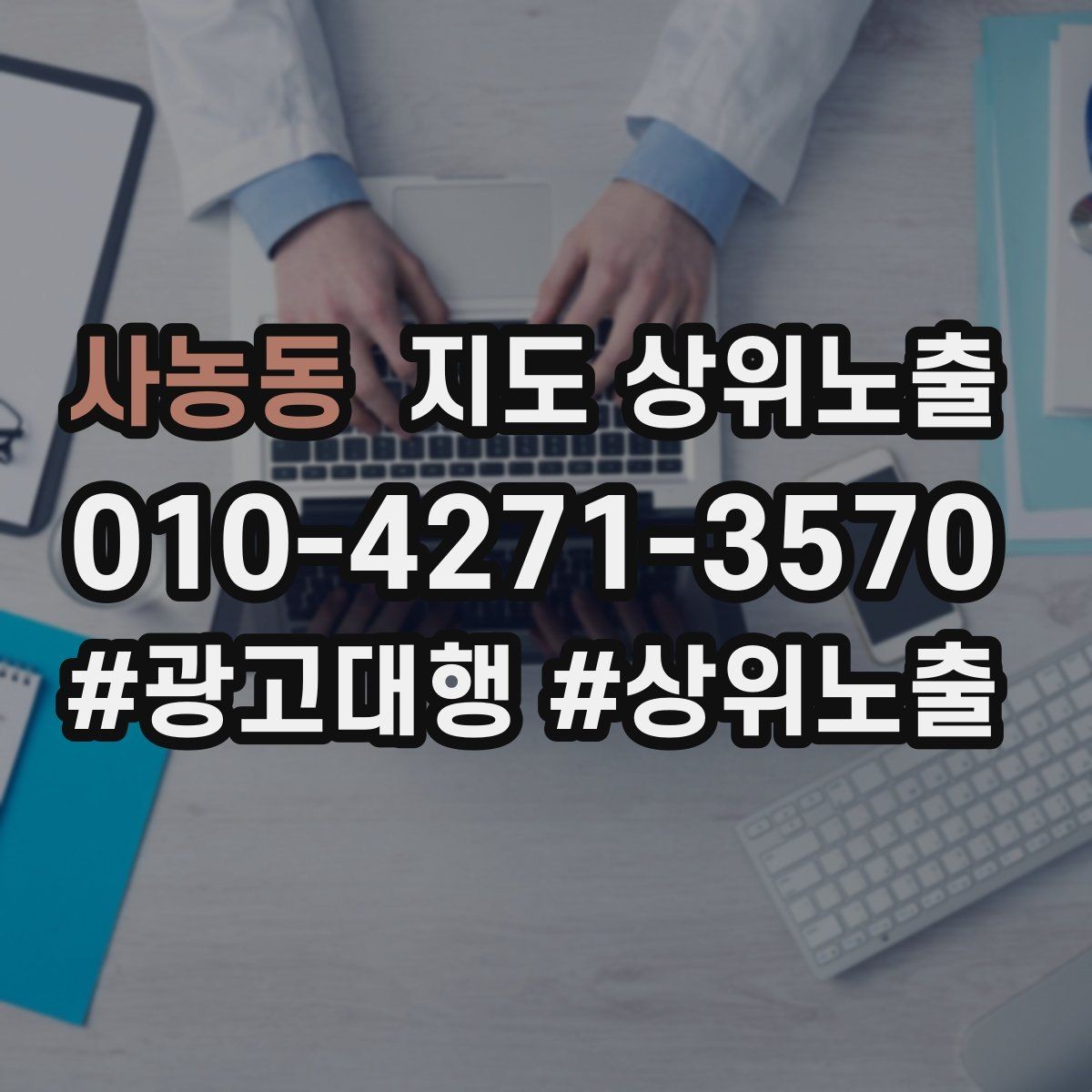 사농동 지도 상위노출 경쟁이 심한 지역에서 이기는 포인트