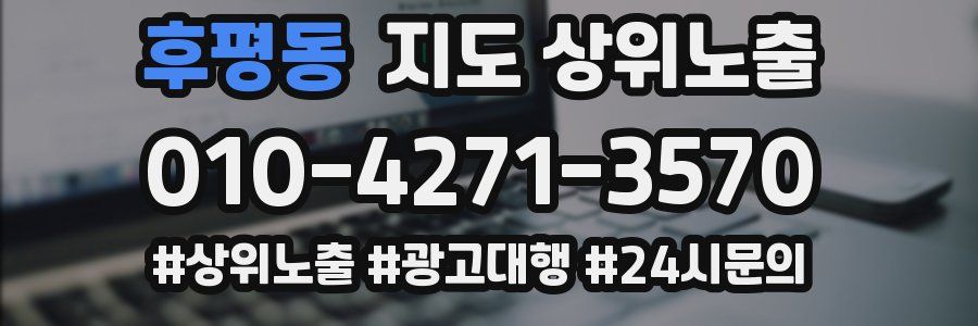 후평동 지도 상위 노출