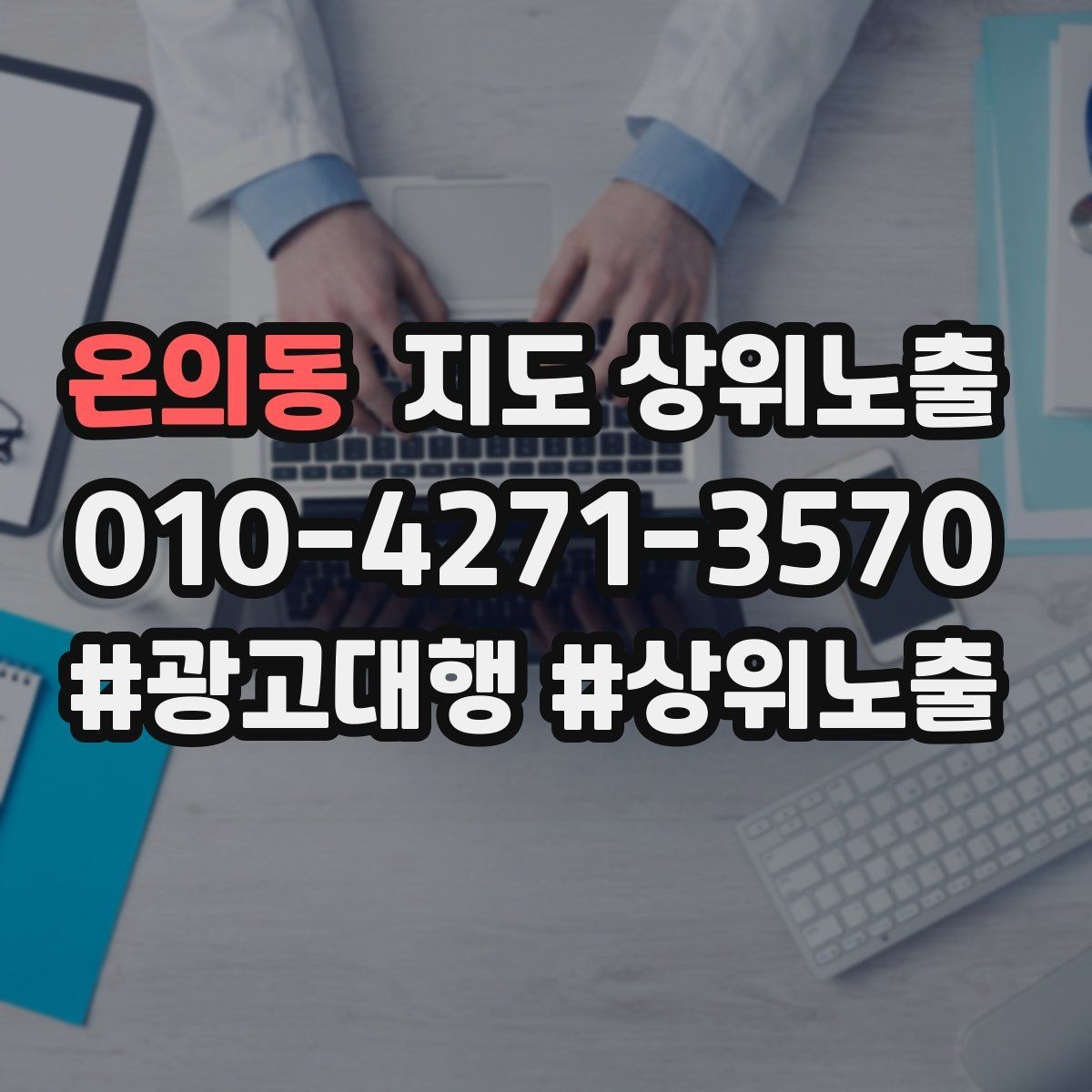 온의동 지도 상위노출 카테고리가 틀리면 노출이 꼬이는 이유