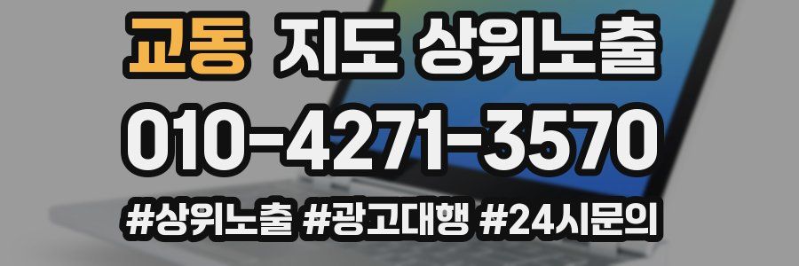 교동 지도 상위 노출