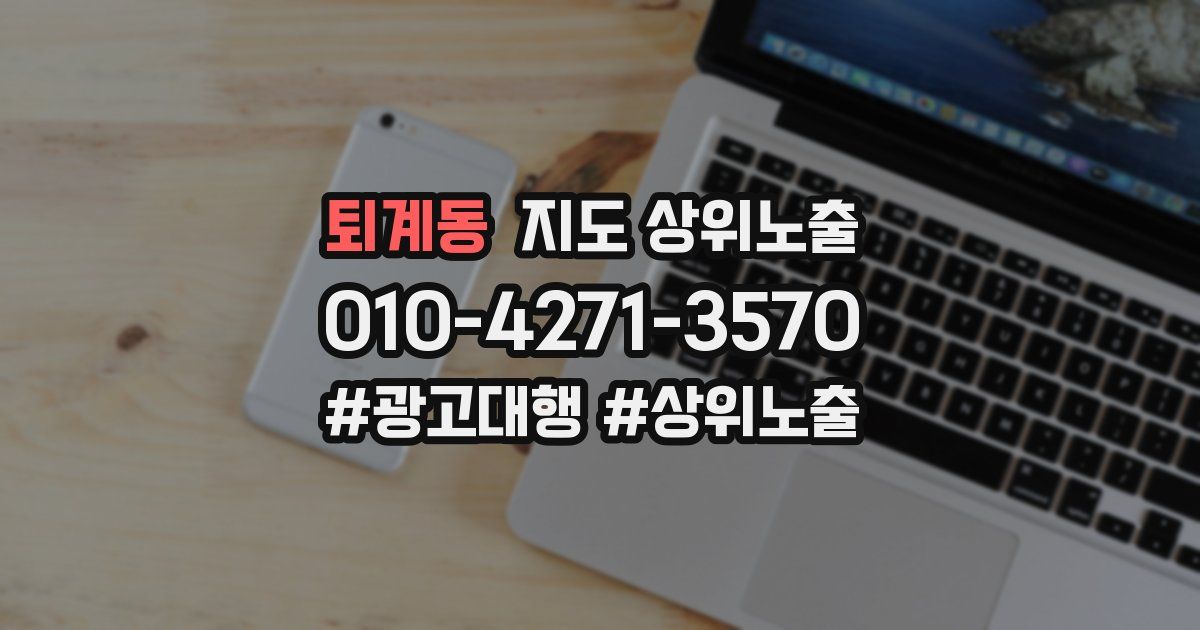 퇴계동 지도 상위 노출