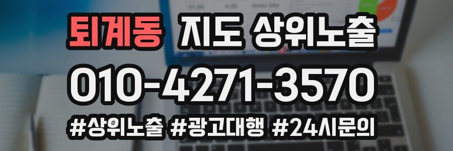 퇴계동 지도 상위 노출