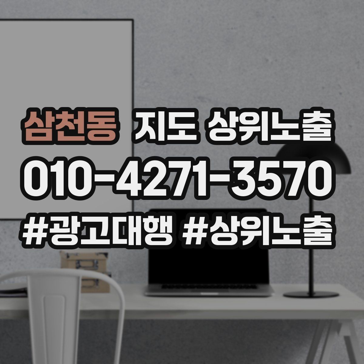 삼천동 지도 상위노출 새소식 업데이트로 신뢰를 올리는 방법