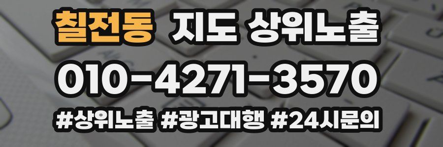 칠전동 지도 상위 노출