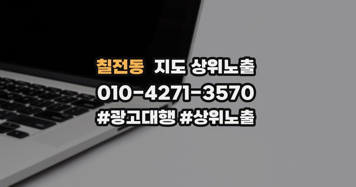 칠전동 지도 상위 노출