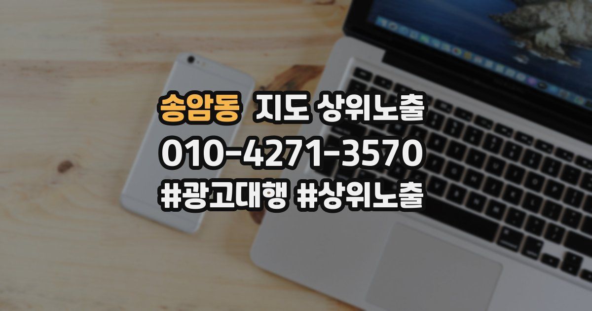 송암동 지도 상위 노출