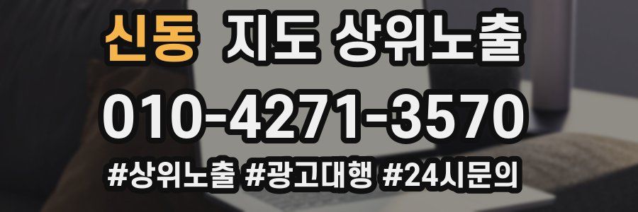 신동 지도 상위 노출