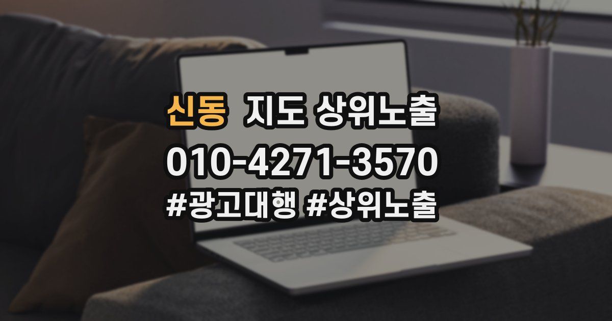 신동 지도 상위 노출