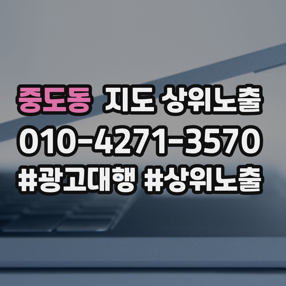 중도동 지도 상위노출 반경을 넓혀도 성과가 나는 조건