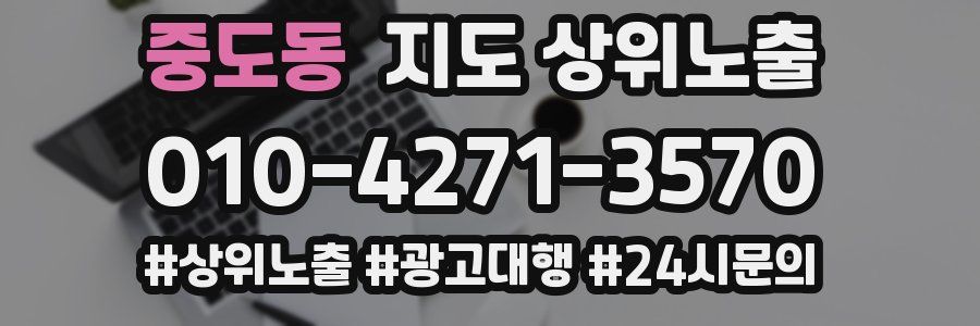 중도동 지도 상위 노출