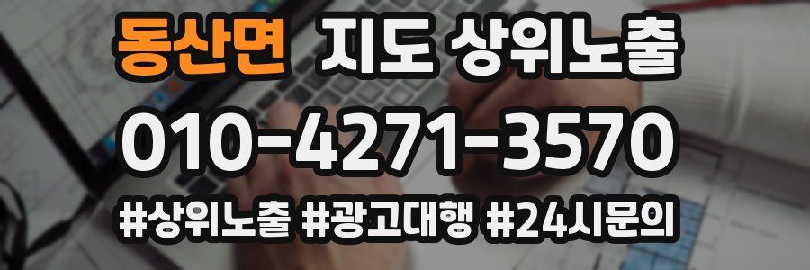 동산면 지도 상위 노출