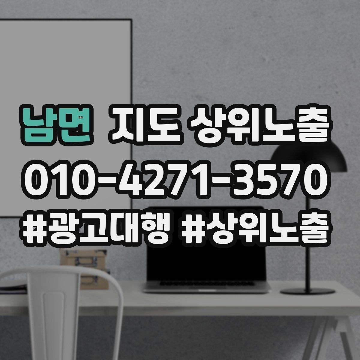 남면 지도 상위노출 노출이 흔들릴 때 원인부터 정리