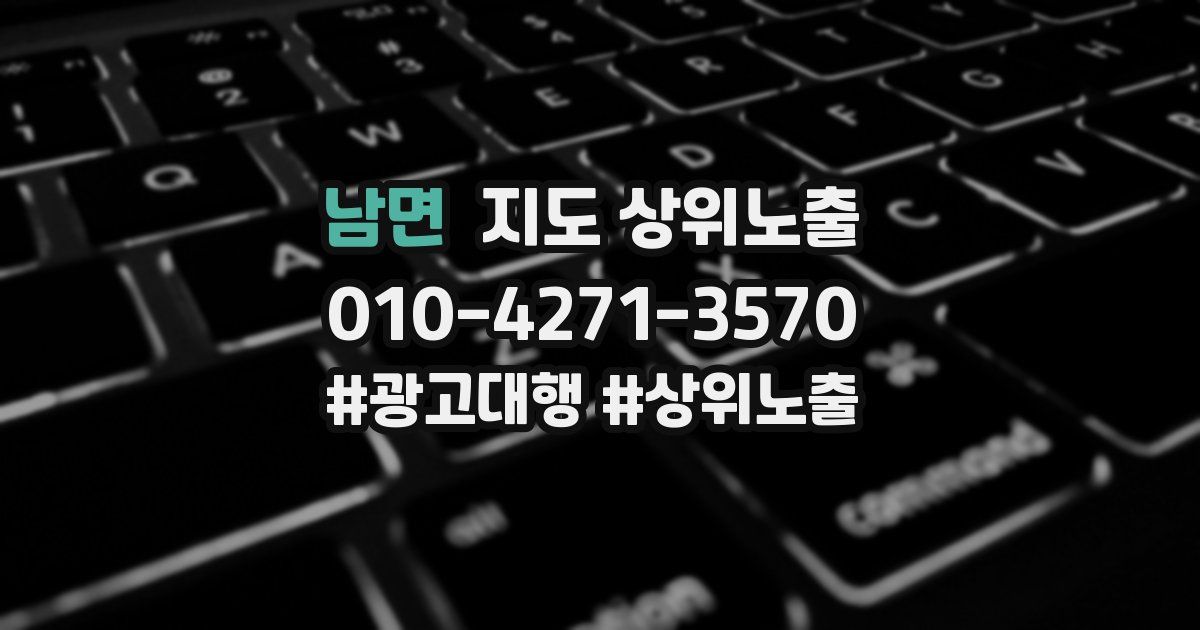 남면 지도 상위 노출
