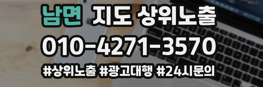 남면 지도 상위 노출