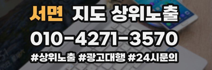 서면 지도 상위 노출