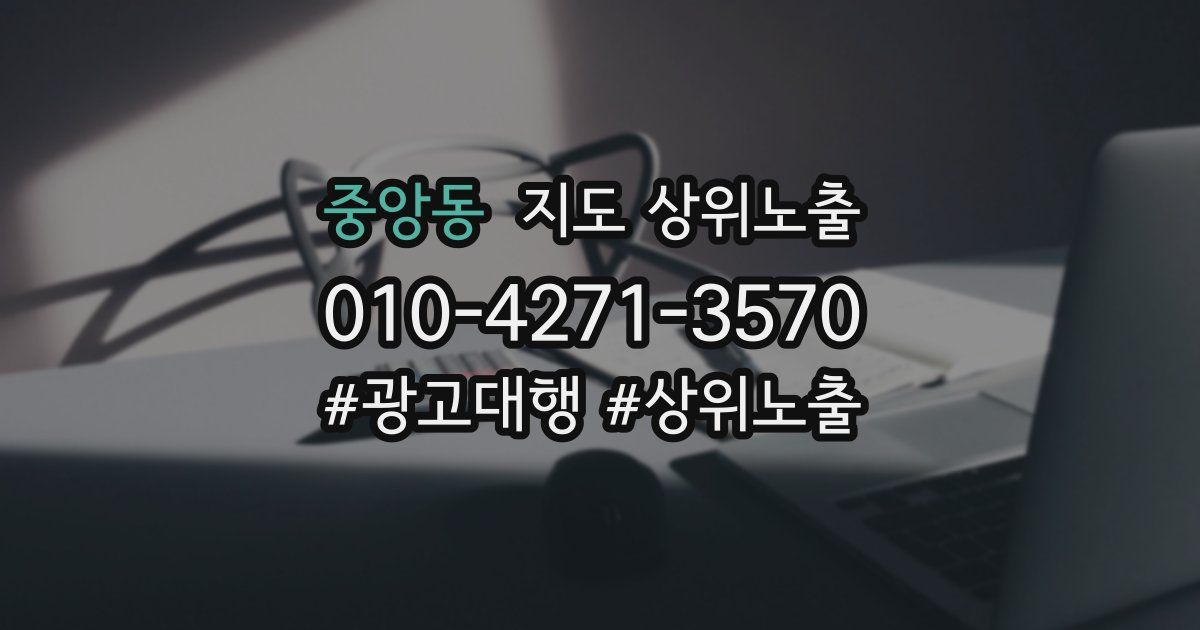 중앙동 지도 상위 노출