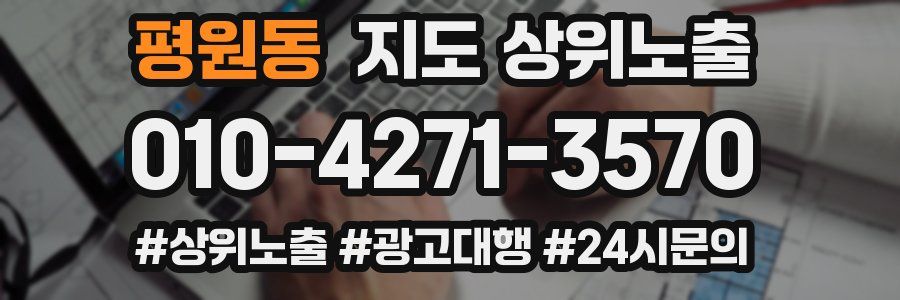 평원동 지도 상위 노출