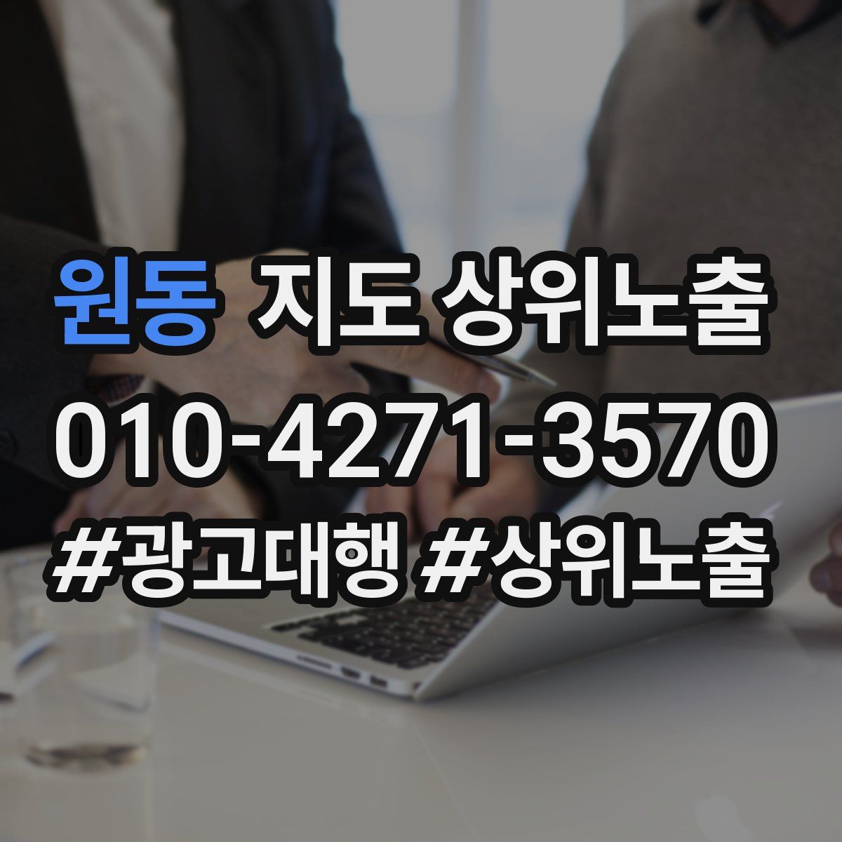 원동 지도 상위 노출
