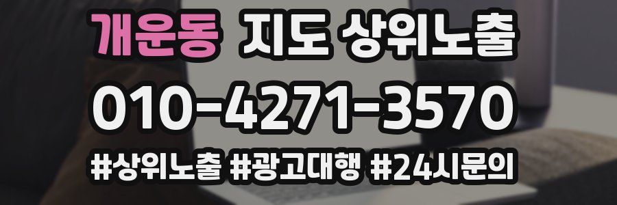 개운동 지도 상위 노출