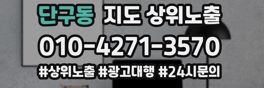 단구동 지도 상위 노출