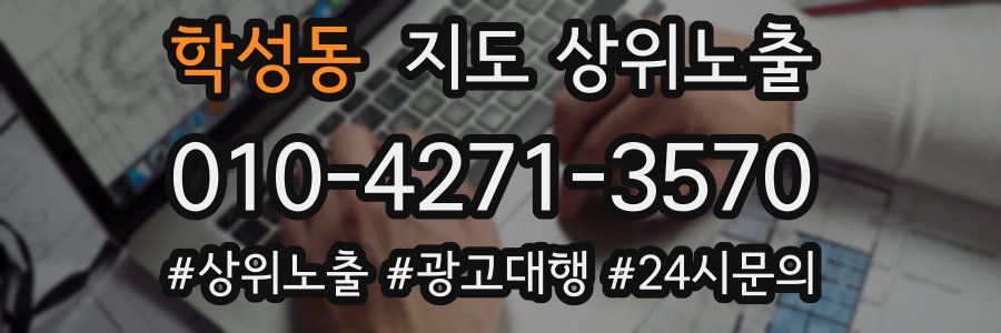 학성동 지도 상위 노출
