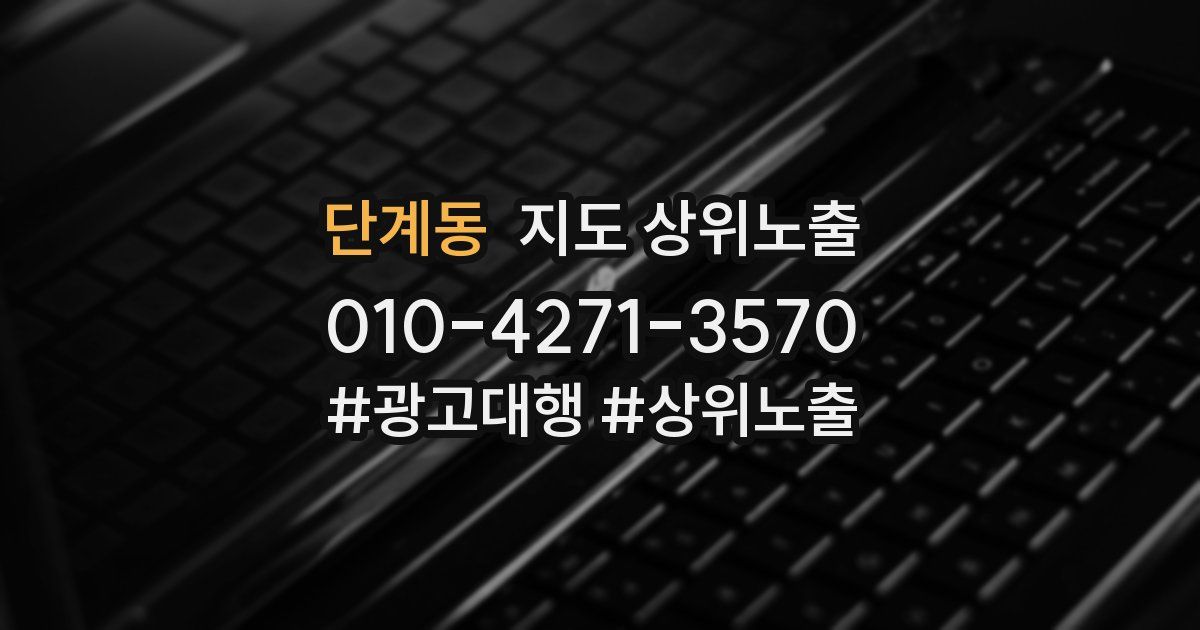 단계동 지도 상위 노출