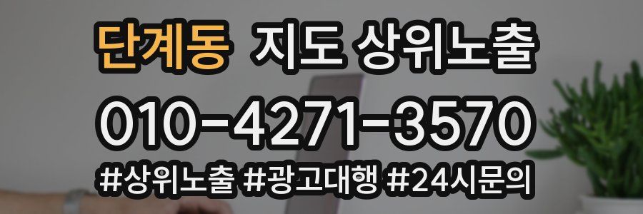 단계동 지도 상위 노출