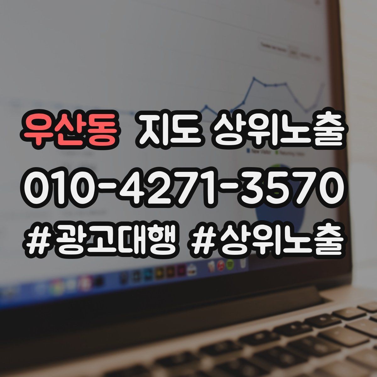 우산동 지도 상위노출 검색 의도별 문구를 다르게 쓰는 법