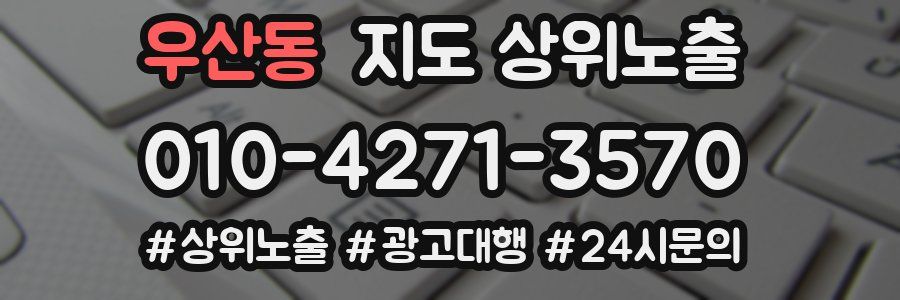우산동 지도 상위 노출