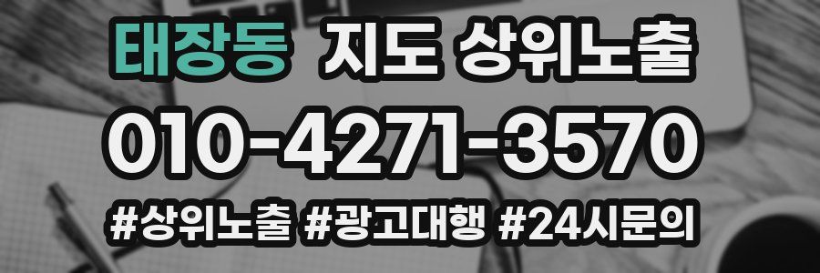 태장동 지도 상위 노출