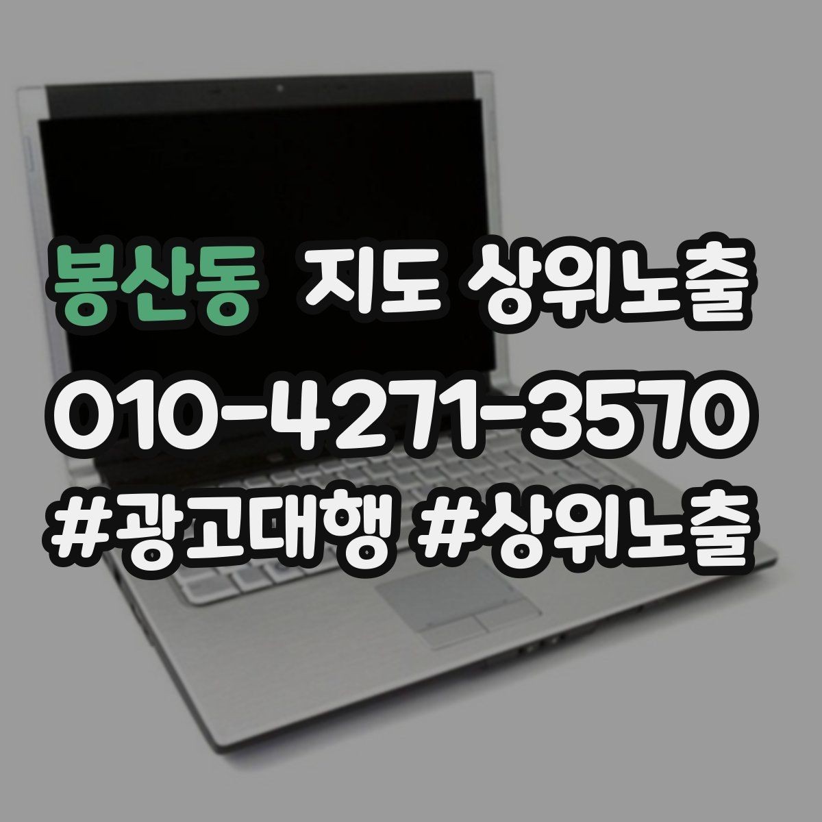 봉산동 지도 상위노출 출장 업종은 연락 버튼이 핵심이다