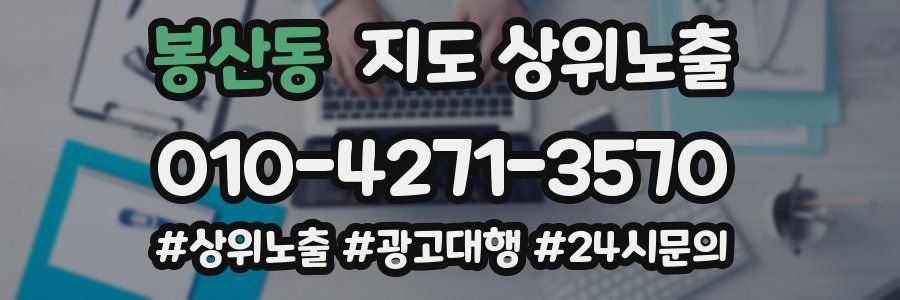 봉산동 지도 상위 노출