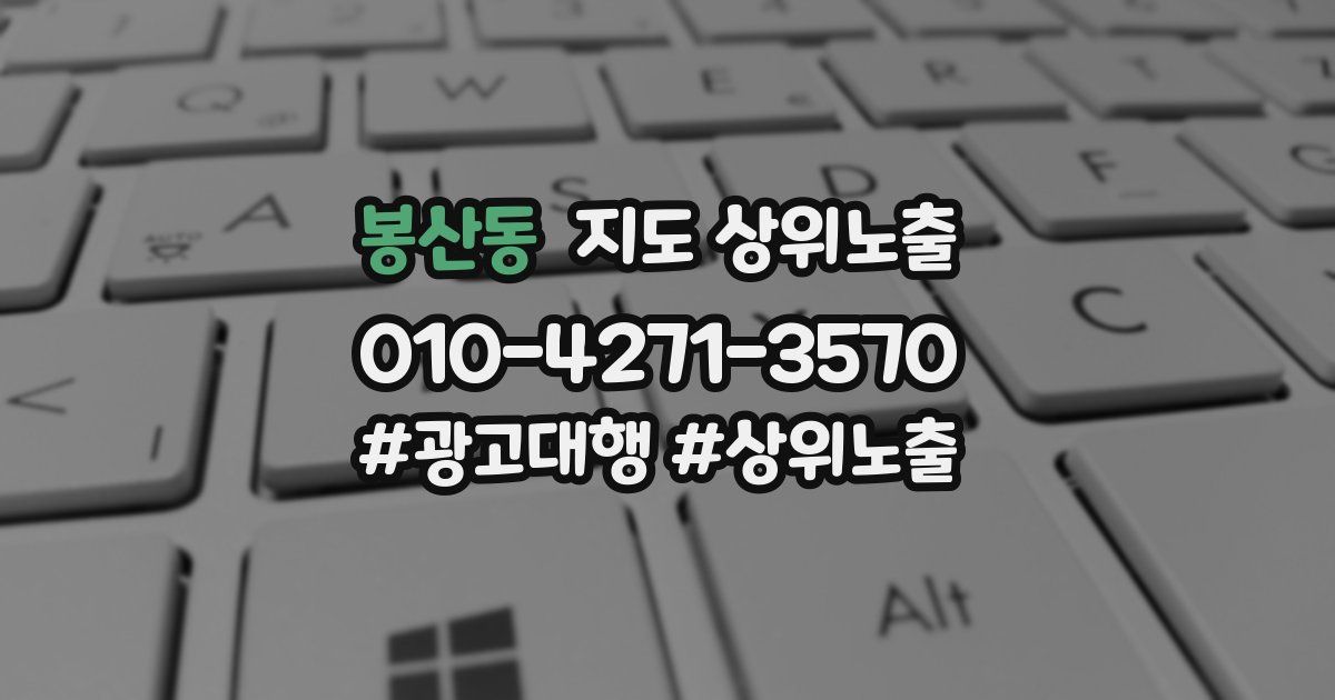 봉산동 지도 상위 노출