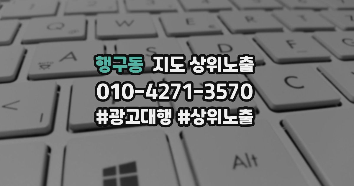 행구동 지도 상위 노출