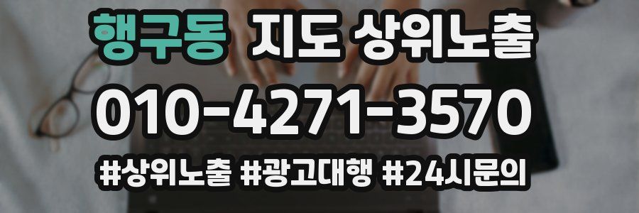 행구동 지도 상위 노출