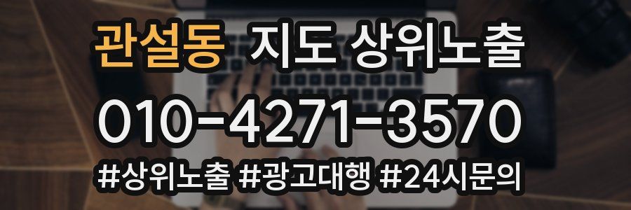 관설동 지도 상위 노출