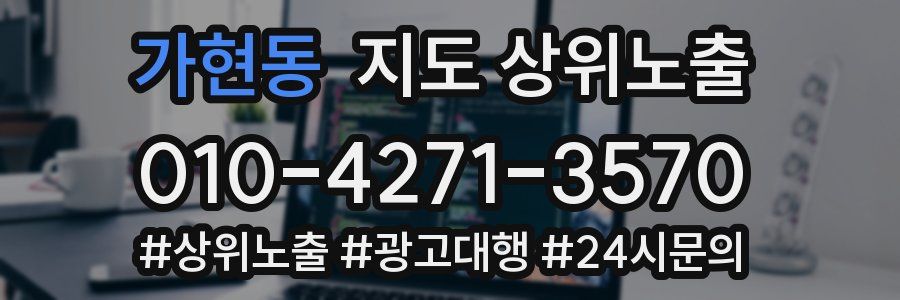 가현동 지도 상위 노출