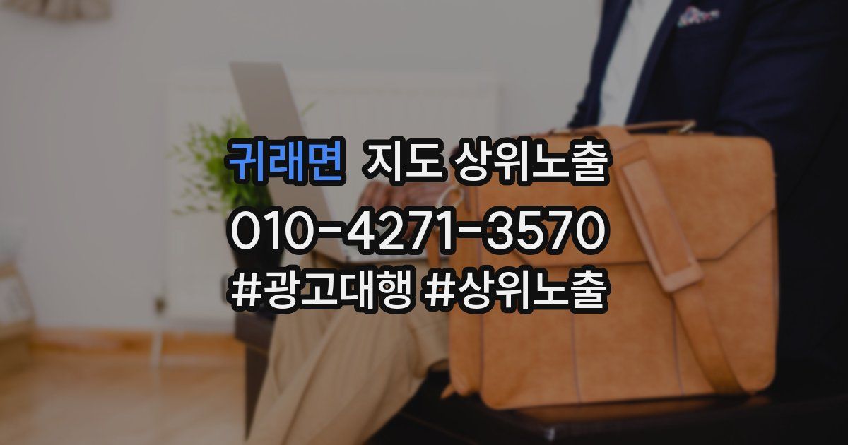 귀래면 지도 상위 노출