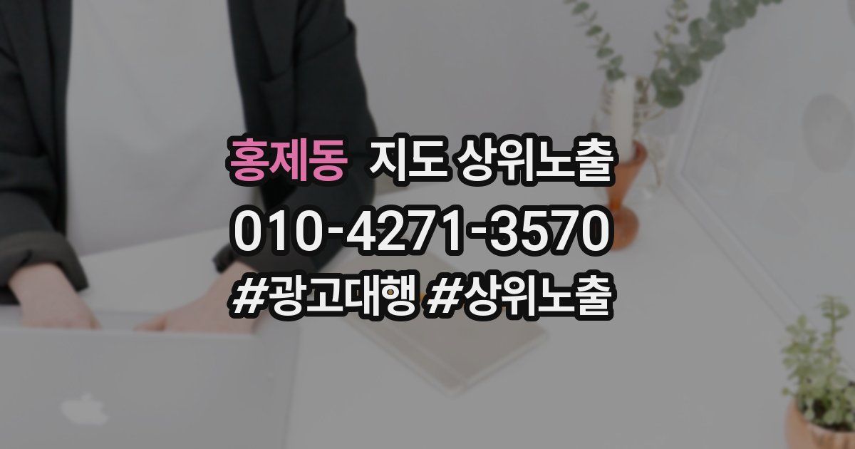 홍제동 지도 상위 노출